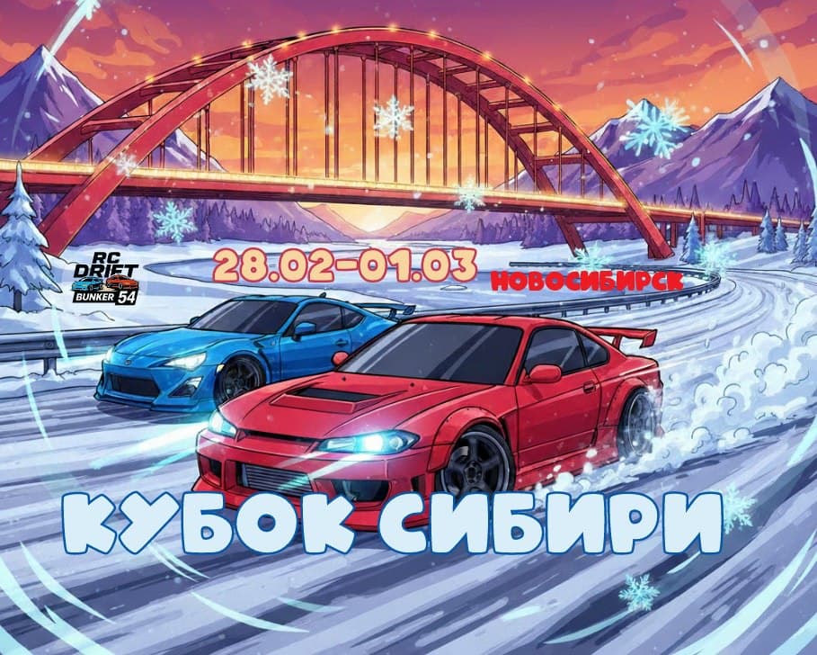Зимний этап соревнований по RC Drift в г.Новосибирске