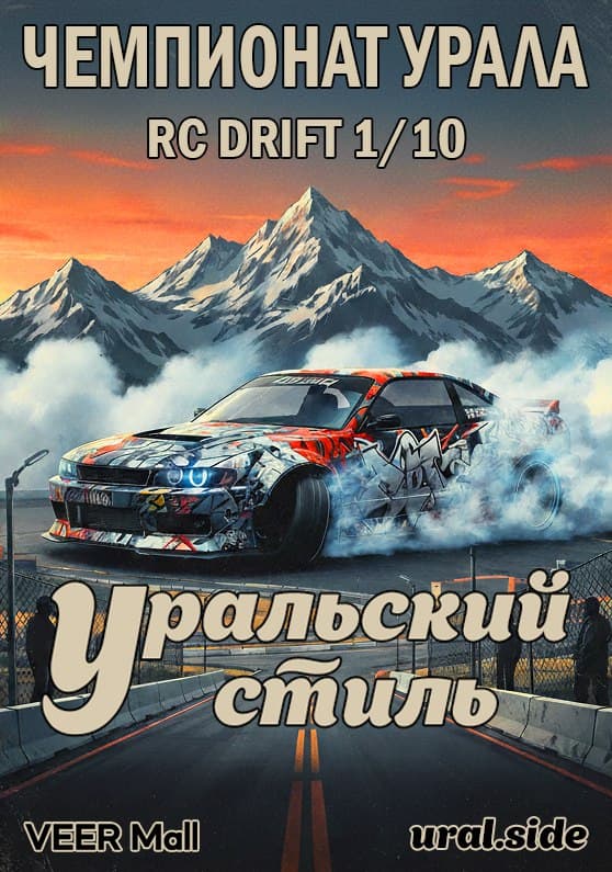 Уральский стиль - Чемпионат Урала по RC DRIFT 1/10
