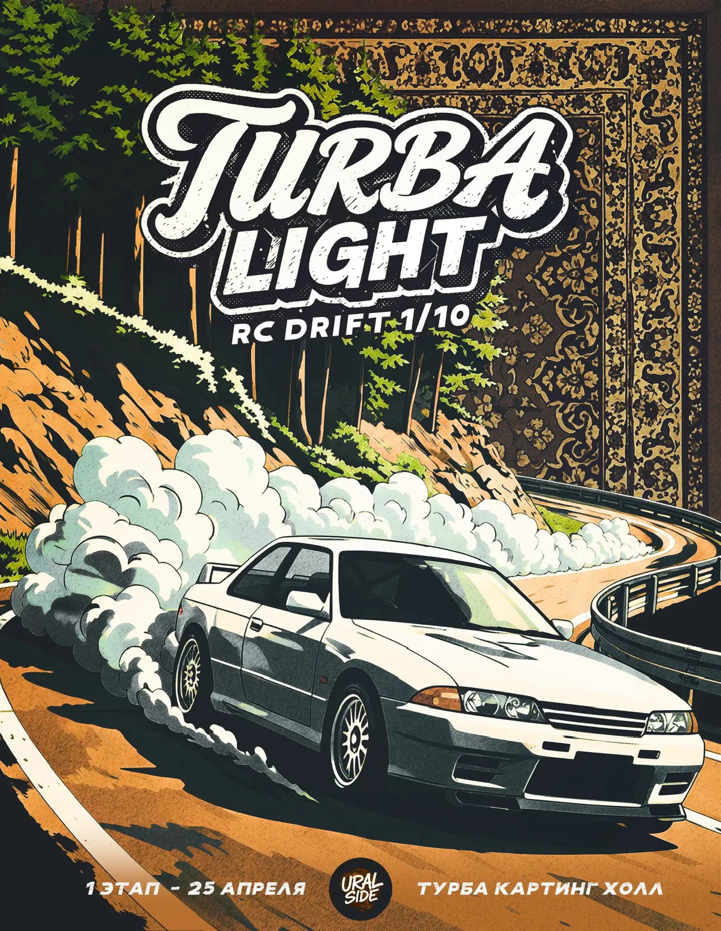 1 этап TURBA LIGHT. Начало