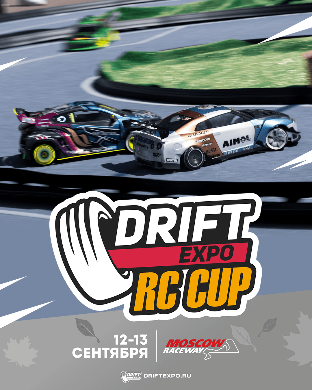Drift Expo 2026 второй этап